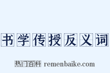 书学传授反义词是什么意思的图片